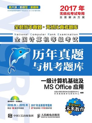 cover image of 全国计算机等级考试历年真题与机考题库.一级计算机基础及MS Office应用